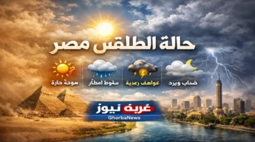 توقعات الأرصاد الجوية لطقس مصر خلال عيد الأضحى وأماكن الأمطار الرعدية والسيول